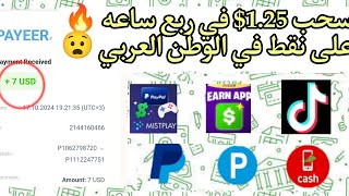 من 0 نقطه لسحب 125 في ربع ساعه 🔥 الربح من الانترنت للمبتدئين ربح رصيد بايير وفودافون كاش عروضCPA [upl. by Ymirej]