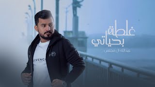 عبدالله ال مخلص  غلطة بحياتي حصرياً  2022 [upl. by Gayle]