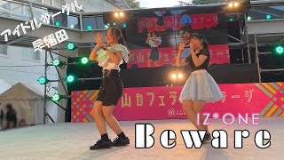 【早稲田祭2023】Beware／IZONE【アイドルサークル早稲田】 [upl. by Lered580]