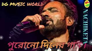 পুরোনো দিনের গান॥ Purono Diner Gan ॥ NACHIKETA Bangoli Song॥ DGMUSUCWORLD [upl. by Nuawed618]