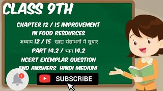 Class 9th Sci Chapter 12 15 Imp in Food Resoकक्षा 9 वीं विज्ञान पाठ 12 खाद्य संसाधनों में सुधार [upl. by Htelimay]