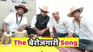 The Berojgari Song  The Unemployment Song  Funny Marathi Song  Jivan Aghav  MPSC Song [upl. by Preiser]