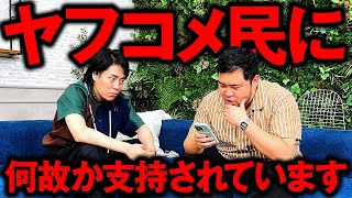 令和ロマンは何故か「ヤフコメ民」に支持されています。 [upl. by Coffeng]