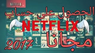 شرح كيفية الحصول على حساب NETFLIX مجاني إلى الأبد 2019 [upl. by Essilrahc]