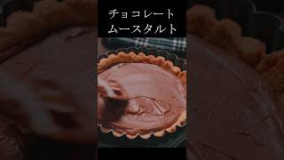 【チョコスイーツ】チョコレートタルトの作り方《チョコレートムース》《簡単タルトレシピ》 [upl. by Kos]