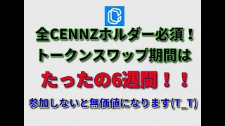 CENNZ（ERC20）が無価値に？！Centrality（CENNZ）ホルダーさんは全員必須！たった6週間のトークンスワップ期間がもうすぐ始まります！ [upl. by Noevad558]