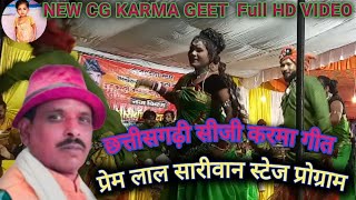 video रो रो के खोजों तोला माया के मारे parm lal sariwan stage program jagdish paraste [upl. by Bohannon]