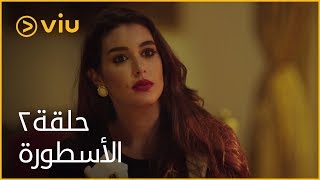 الأسطورة محمد رمضان  الحلقة ٢  Al Ostoora  Episode 2 [upl. by Arreis]