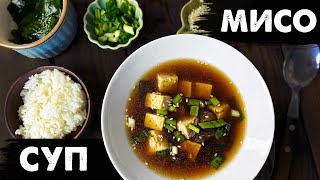 МИСО СУП  Японский РЕЦЕПТ с тофу  Как приготовить в домашних условиях vegan miso soup [upl. by Oznerol]