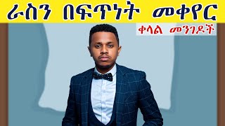 ራስን በፍጥነት መቀየር 6 ቀላል መንገዶች [upl. by Nolla897]