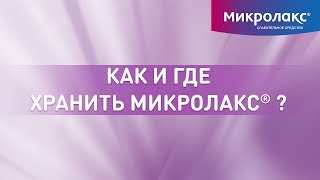 Как и где хранить Микролакс® [upl. by Rains]