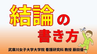 38 結論の書き方 質的研究・量的研究 看護研究 [upl. by Eeneg]