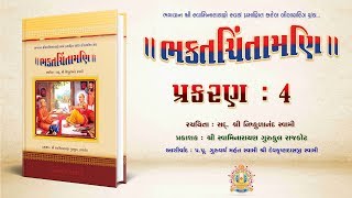 Bhaktachintamani  Prakaran 04  બદરિકાશ્રમમાંં રહેલા શ્રીનરનારાયણ પાસે ૠષિઓનું આગમન [upl. by Wagstaff264]