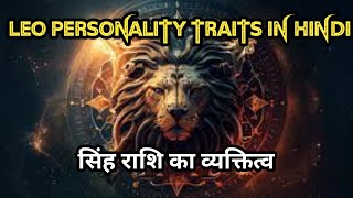 LEO PERSONALITY TRAITS  सिंह राशि का व्यक्तित्व I Singh personality  leo personality in hindi [upl. by Ecirted]