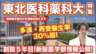 【東北医科薬科大学特集！】多浪・再受験生率30％超え！創設５年目の新設医学部情報大公開！ [upl. by Leirum]