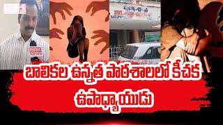 బాలికల ఉన్నత పాఠశాలలో కీచక ఉపాధ్యాయుడు  Turangi Girls High School Kakinada District  BRK News [upl. by Ivad]