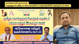 காணொளி மூலமாக மருத்துவர் திருமபிரபு கவுண்டர் அவர்களின் அழைப்பு vettuvagounder drprabugounder [upl. by Larner]