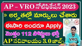 AP VRO నోటిఫికేషన్ 2023  అందరూ అర్హులే  AP VRO Notification 2023 AP VRO Jobs Qualification 2023 [upl. by Tibbitts]