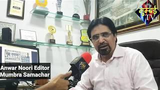 Mumbra Samachar Ke Editor Anwar Noorie Ne Di Mumbai Tv Ko Mubarakbaad [upl. by Sinnej57]