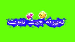 texti sawz xoshtrin gorani farsi 💞😻 تێکستی سەوز خۆشترین گۆرانی فارسی 🥺🤍 [upl. by Esilanna247]