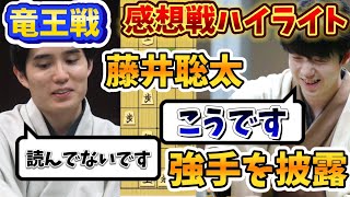 【将棋】竜王戦の敗着はコレだ！！読みが合わず苦笑いの佐々木勇気八段に笑顔で指摘する藤井聡太竜王！！感想戦ハイライト解説！藤井聡太竜王ｖｓ佐々木勇気八段【棋譜解説】 [upl. by Weisbart]