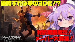 優勝したら3D化！？メンバー大募集！ドゥームズディのインフルエンサー対抗戦だ！ [upl. by Schram]