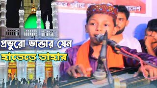 প্রভুও ভান্ডার যেনো হাতেতে তাহার  শিল্পী মারুফ কাওয়াল Bhandari Gaan marufkawal [upl. by Vernen]