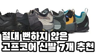 여러분 제가 또 새로운거 들고 왔습니다 맛있는 고프코어맛 신발 10만원대부터 30만원대까지 [upl. by Rofotsirk755]