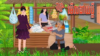 រឿង លទ្ធផលមើលងាយប្ដី  Nitean Koma 2024  Khmer Fairy Tales 2024 [upl. by Minier]