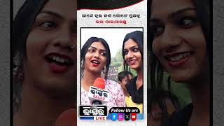 ଆମେ ଦୁଇ ଜଣ ଗୋଟେ ପୁଅକୁ ଭଲ ପାଇ ଯାଇଥିଲୁ ytshorts shorts transgender odishabhaskar odisha [upl. by Neelcaj587]