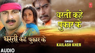 DHARTI KAHE PUKAR KE  BHOJPURI AUDIO SONG  DHARTI KAHE PUKAR KE  SINGER  KAILASH KHER [upl. by Eiramac]