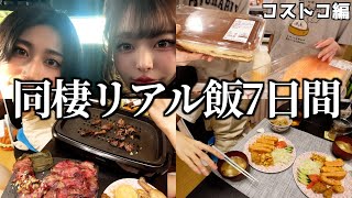 大食い彼女とのリアルな1週間食生活！コストコ編（巨大サーモンカルボナーラシチュー牛タンサーモンカツetc） [upl. by Emmi]