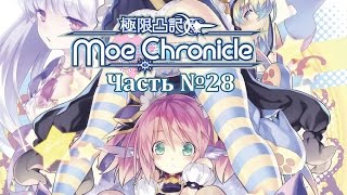 Moe Chronicle  Часть №28 Мимиктян [upl. by Grannie]