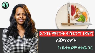 ኢንተርሚተንት ፋስቲንግ ጾም ለጀማሪዎች lehemnutrition intermittentfasting fastingweightloss [upl. by Koller]