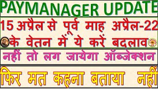 15 अप्रैल से पूर्व माह अप्रैल22 के वेतन में ये करें बदलावPAYMANAGER UPDATE FOR APRIL 22 SALARY [upl. by Don337]