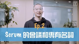 【敏捷開箱 Ep2】Scrum 的會議和專有名詞｜TITANSOFT 鈦坦科技 [upl. by Greenwood]