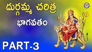 Durgamma Charitra Bhagavatam Vol35  Durgamma Devotional Songs  Telengana Folks [upl. by Odlareg175]