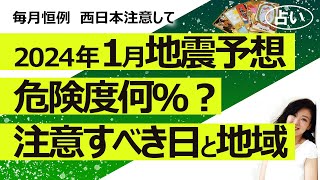 西日本気をつけて【占い】2024年１月の日本の地震危険度は？ 何日、どの地方が注意？（20231229撮影） [upl. by Nowed]