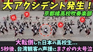 【海外の反応】京都橘高校吹奏楽部大転倒した日本の高校生5秒後、台湾観客の声援にまさかの大号泣 [upl. by Oloapnaig488]