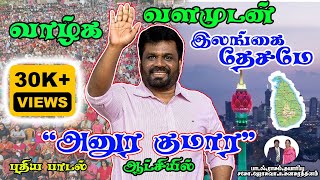 Anura Kumara Dissanayakeவாழ்க வளமுடன் இலங்கை தேசமே அனுரகுமார ஆட்சியில் 2024 VALGA VALAMUDAN [upl. by Nohtanhoj]