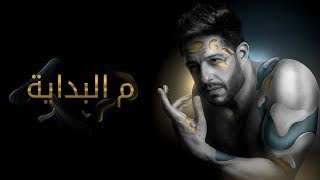 Hamaki  Mel Bedaya Official Lyric Video  حماقي  م البداية  كلمات [upl. by Reynard]