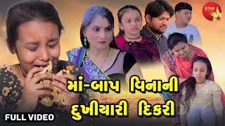 Maa Baap Vinani Dukhiyari  Full Video  Gujarati Short Film  Gujarati  Star Video [upl. by Nalyorf235]