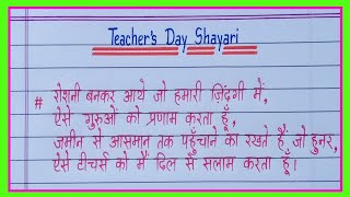 शिक्षक दिवस पर धमाकेदार शायरी  teachers day shayari in hindi  teachers day par shayari [upl. by Eliezer]