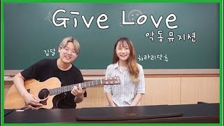 악동뮤지션AKMU  Give Love cover by 김달with 차라리단추 [upl. by Aeikan661]