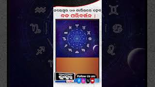 ନଭେମ୍ବରରେ ବଦଳିବ ଏହି ମାନଙ୍କ ଭାଗ୍ୟzodiacsigns astrotips successtips odishabhaskar [upl. by Eatnoid]