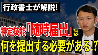 【特定技能】随時届出書の必要書類・手続き方法を行政書士が徹底解説！ [upl. by Nevile575]