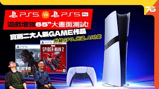 💪直接升級啦🤣 PS5 🆚 PS5 Pro性能全面升級｜更快、更大、更高清的次世代遊戲體驗！（附設cc字幕） PS5 Pro評測 [upl. by Hendrickson]