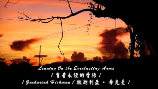 Leaning On the Everlasting Arms  靠著永恆的臂膀 Zachariah Hickman撒迦利亞·希克曼 鄉村曲風的心靈饗宴 4K 51聲道 [upl. by Vaclav]