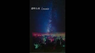 透明な夜 [upl. by Fransisco]