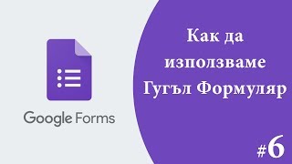 6 Опции за отговори и попълване на Гугъл формуляр Google Forms [upl. by Enahsed]